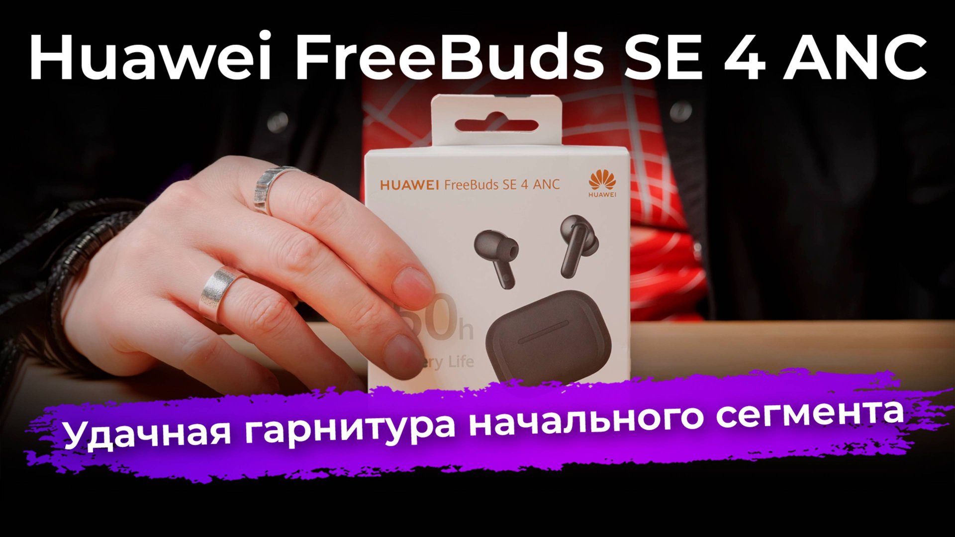Обзор TWS-гарнитуры Huawei FreeBuds SE 4 ANC смотреть онлайн