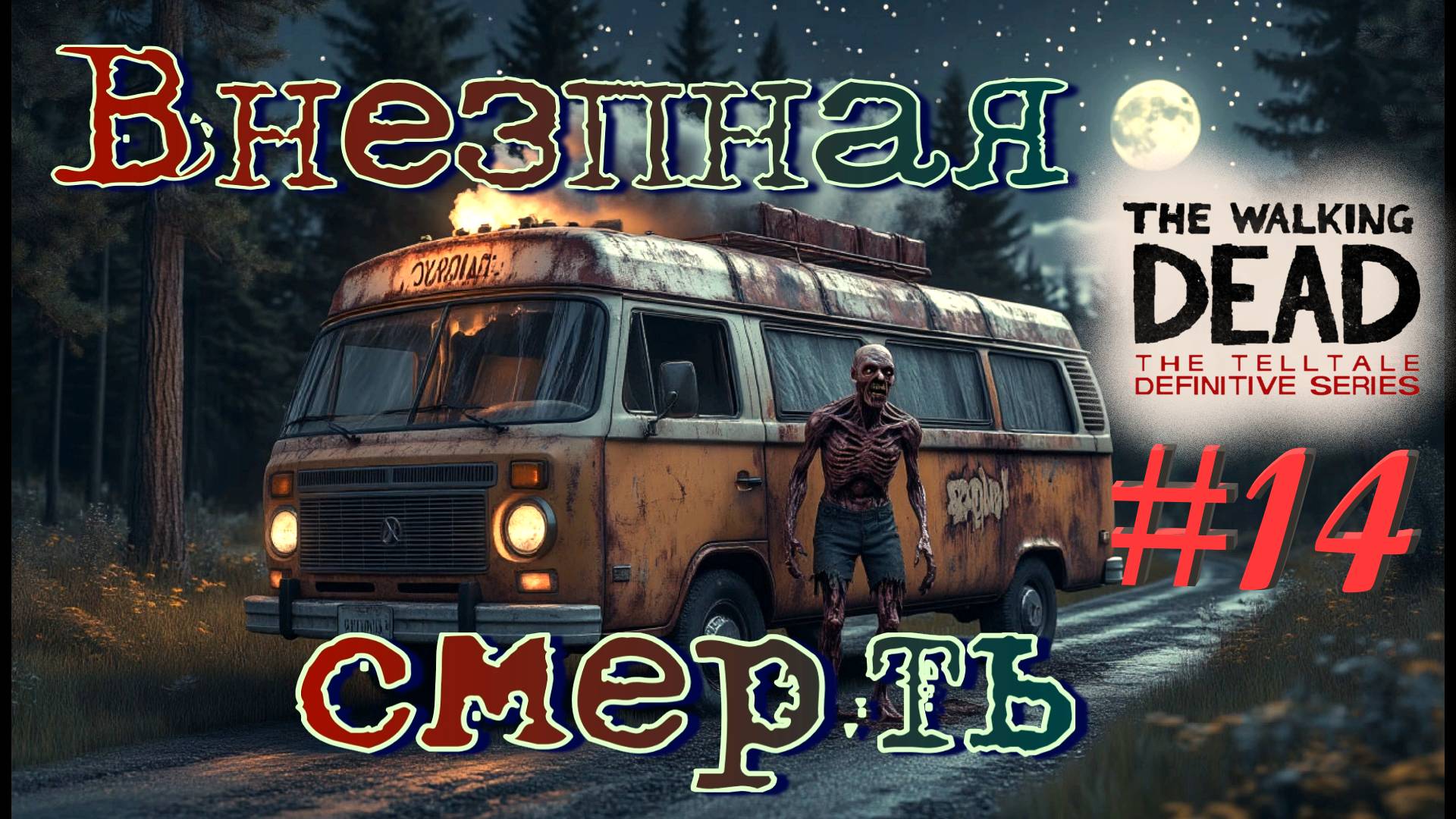 Сразу МИНУС три персонажа! The walking dead: the telltale definitive series #14