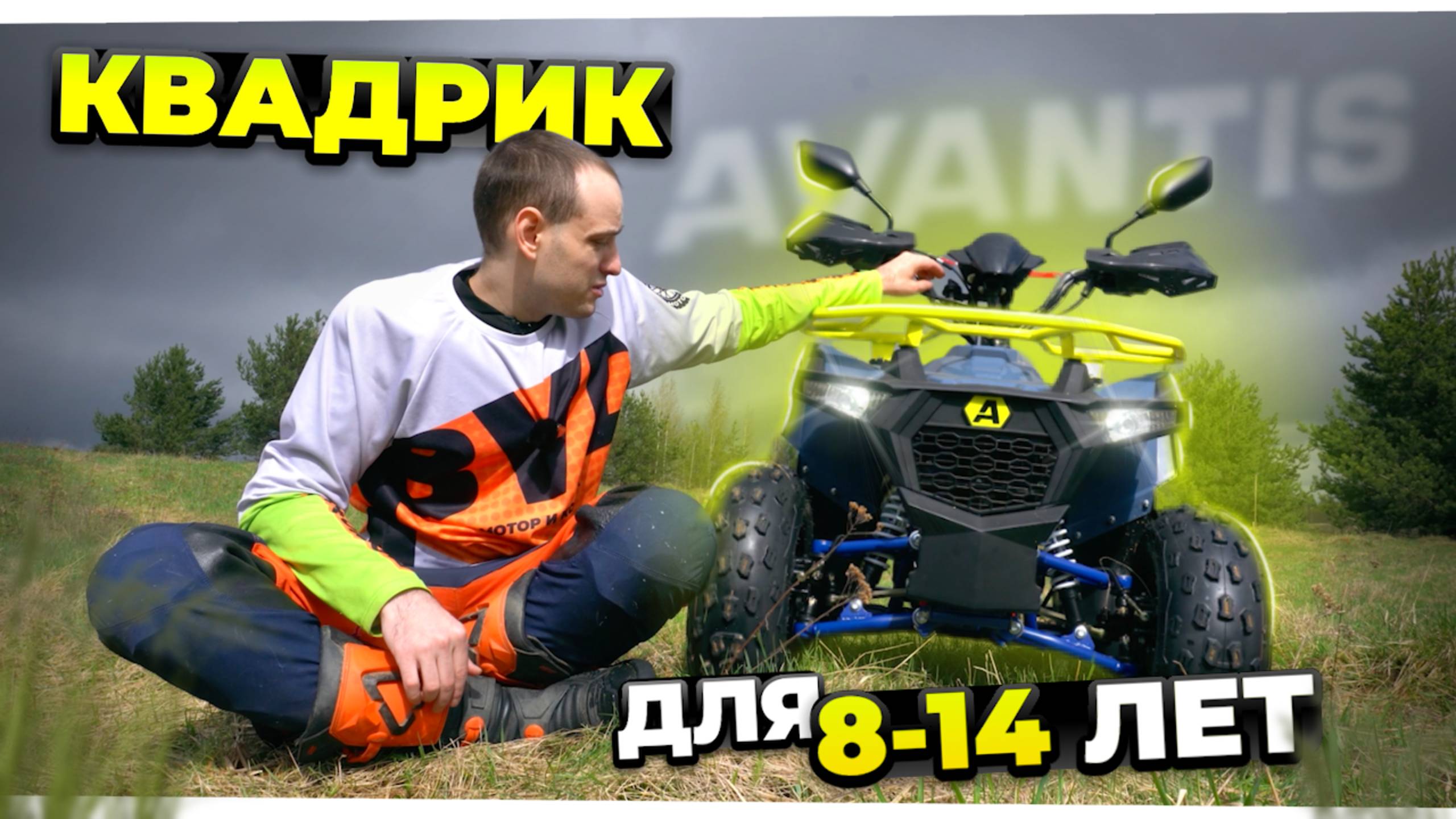 Создан для детей! Бензиновый квадроцикл Avantis Ray 8 Lux 125 смотреть онлайн