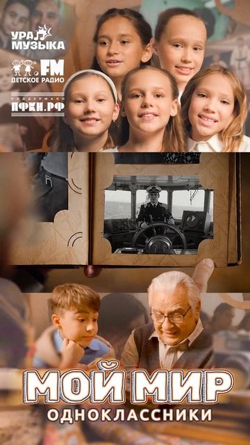 Премьера клипа! Одноклассники - Мой Мир #shorts Детское радио смотреть онлайн