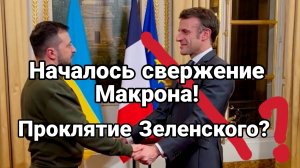 СВЕРЖЕНИЕ МАКРОНА НАЧАЛОСЬ! ПРОКЛЯТИЕ ЗЕЛЕНСКОГО?