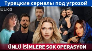 В Турции задержали известных актёров