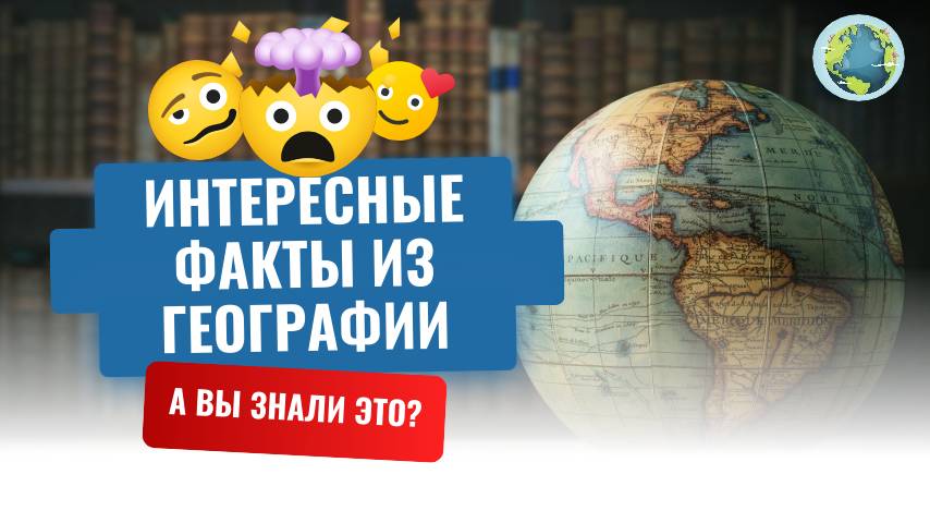 Интересные факты из географии. А вы знали это? смотреть онлайн