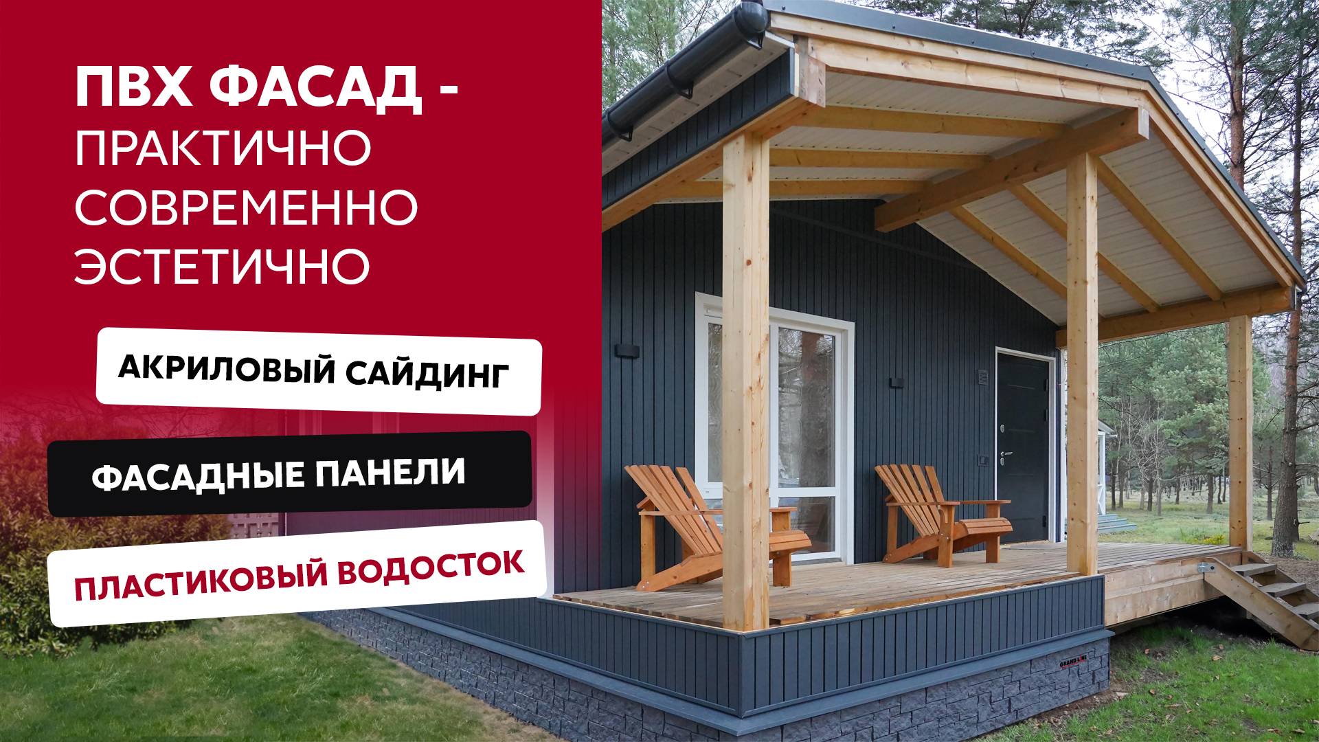 Фасадные материалы Grand Line / Пластиковый водосток, виниловый сайдинг, ПВХ цоколь