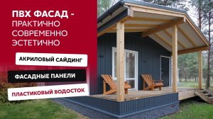 Фасадные материалы Grand Line / Пластиковый водосток, виниловый сайдинг, ПВХ цоколь