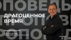 Драгоценное время | 05.10.25 | Евгений Игнатенко