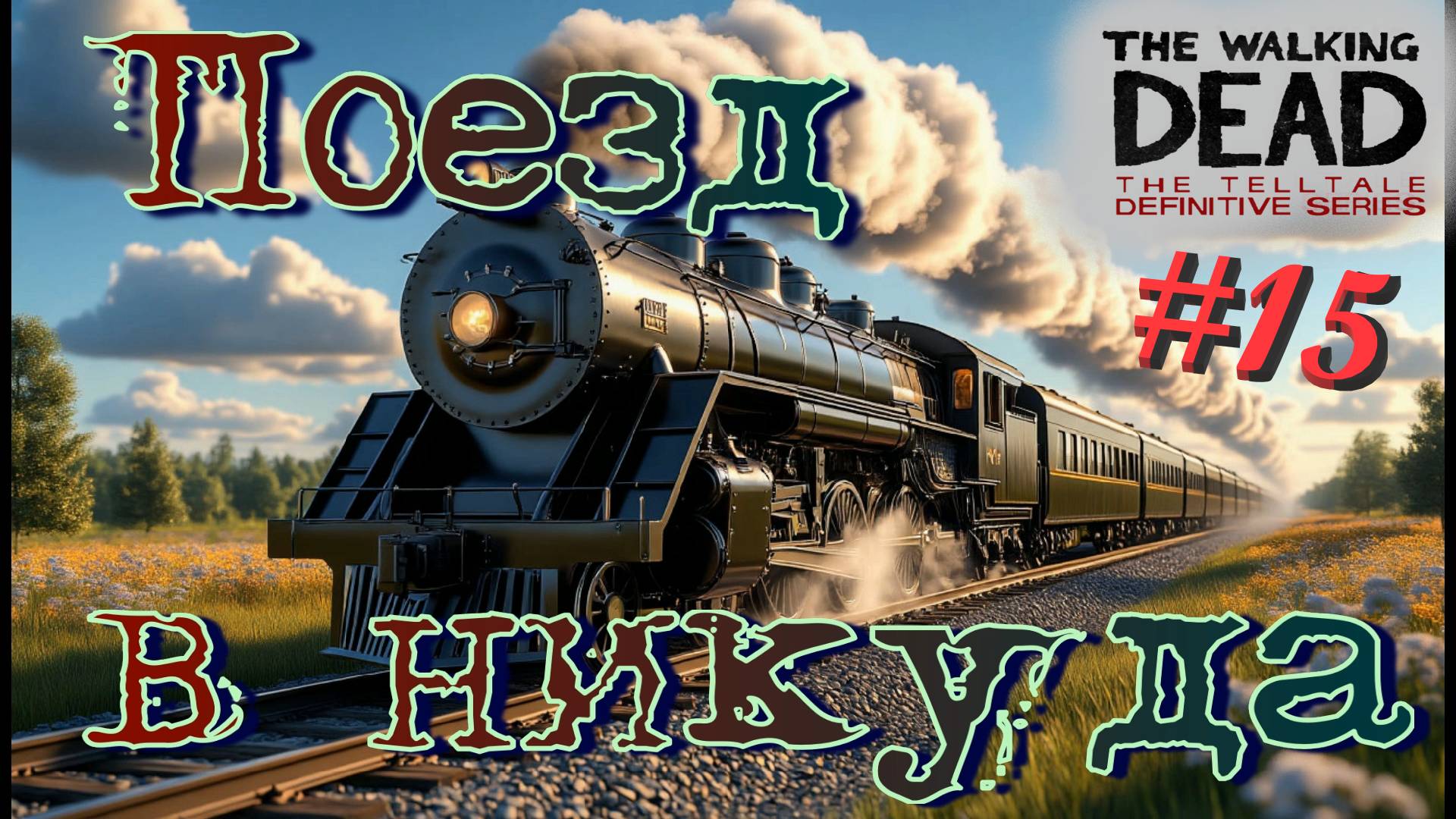 Болезнь прогрессирует! The walking dead: the telltale definitive series #15