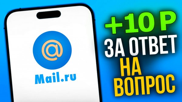 4.138₽ в сутки на ОТВЕТАХ в Mail Ru! Ответил = заработал без вложений! Полная инструкция по SeoJob!