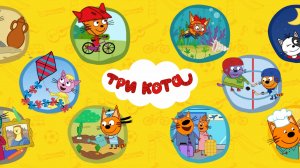 ТРИ КОТА - РАЗВИВАЮЩИЕ МИНИ ИГРЫ