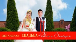 ЦЫГАНСКАЯ СВАДЬБА  РАКЛО И ВИНЕЦИЯ  1  часть