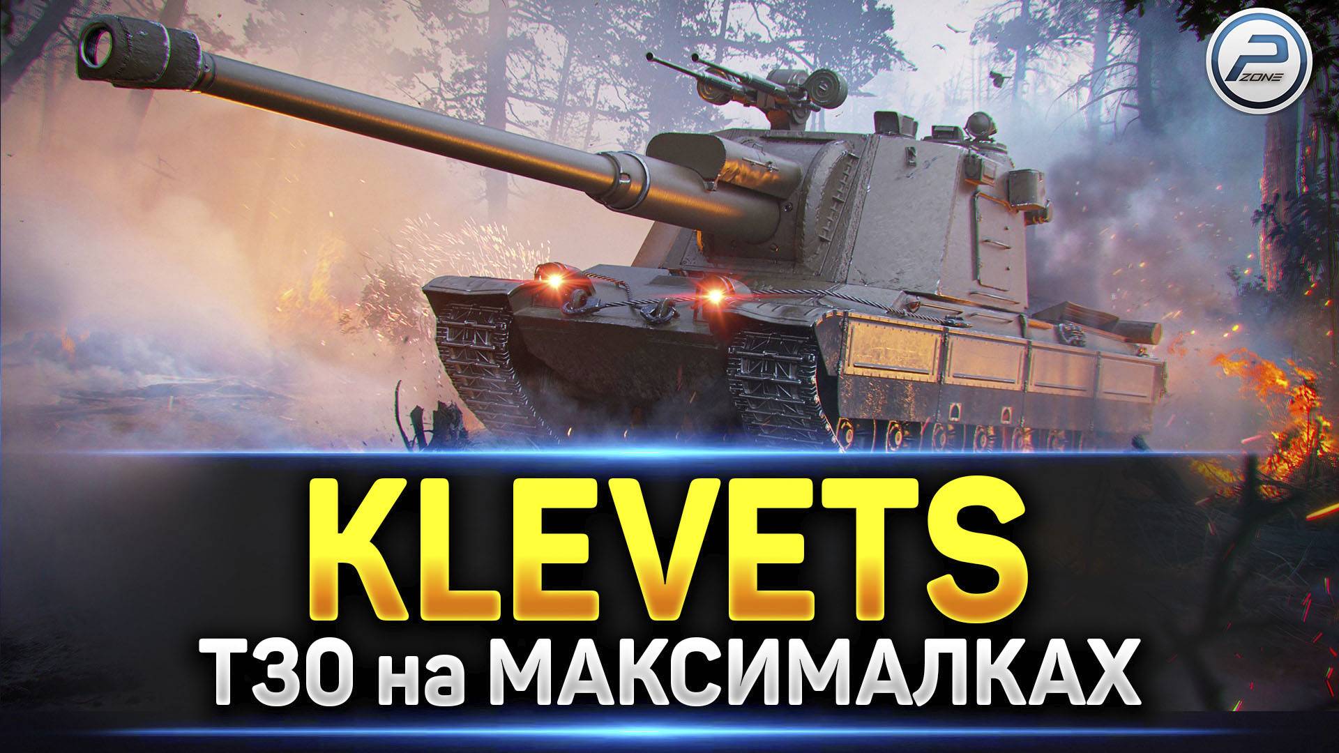 Klevets - Т30 на максималках за Натиск ✅ Читаю 99% чата смотреть онлайн