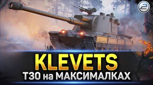 Klevets - Т30 на максималках за Натиск ✅ Читаю 99% чата