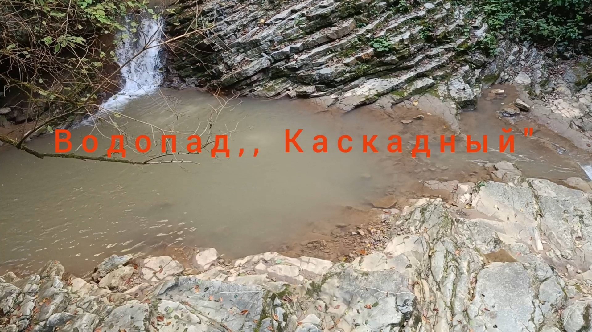 АДЫГЕЯ. ВОДОПАД ,, КАСКАДНЫЙ"