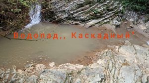 АДЫГЕЯ. ВОДОПАД ,, КАСКАДНЫЙ"
