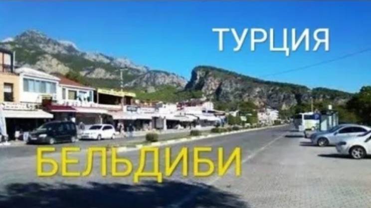 Бельдиби (поселок в Турции). Слайд-шоу.