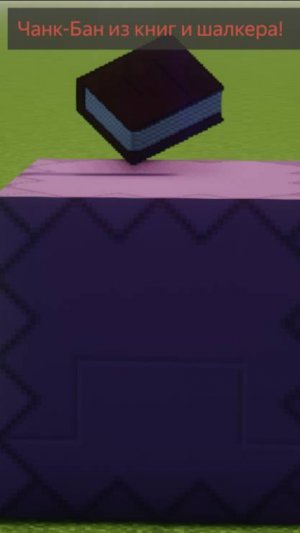 Как сделать чанк-бан в майнкрафт из книг и шалкера!