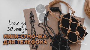 Всего 30 минут! Это реально! Мини-сумочка для телефона в технике макраме
