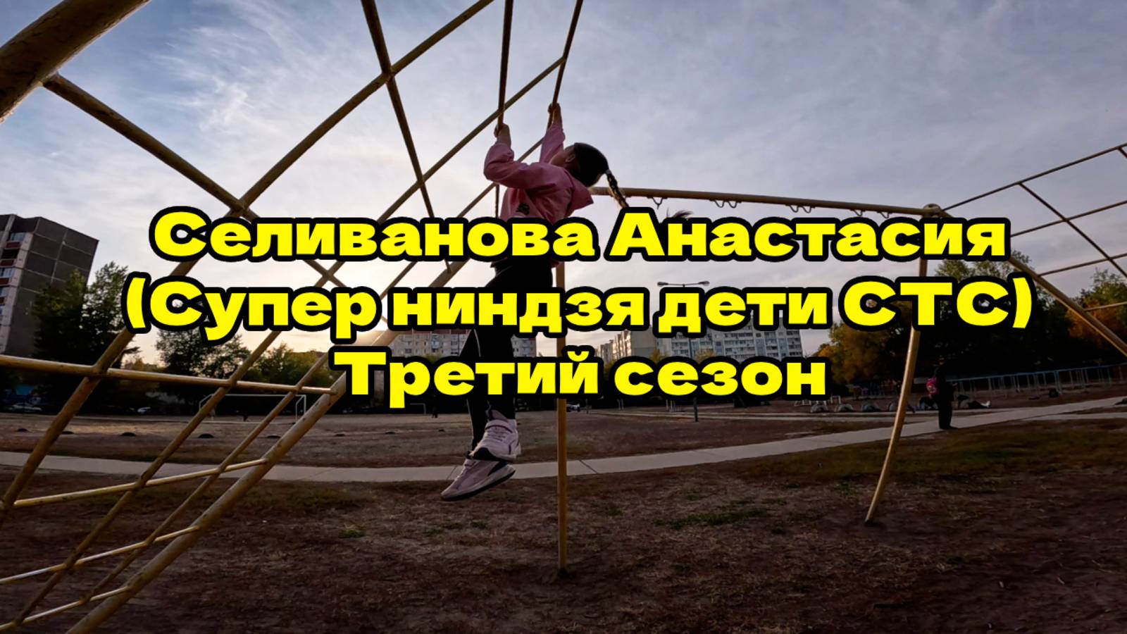 Селиванова Анастасия ( Супер Ниндзя дети СТС. Третий сезон ) 2025.