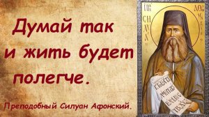 Говори так и не будешь бояться. Преподобный Силуан Афонский.