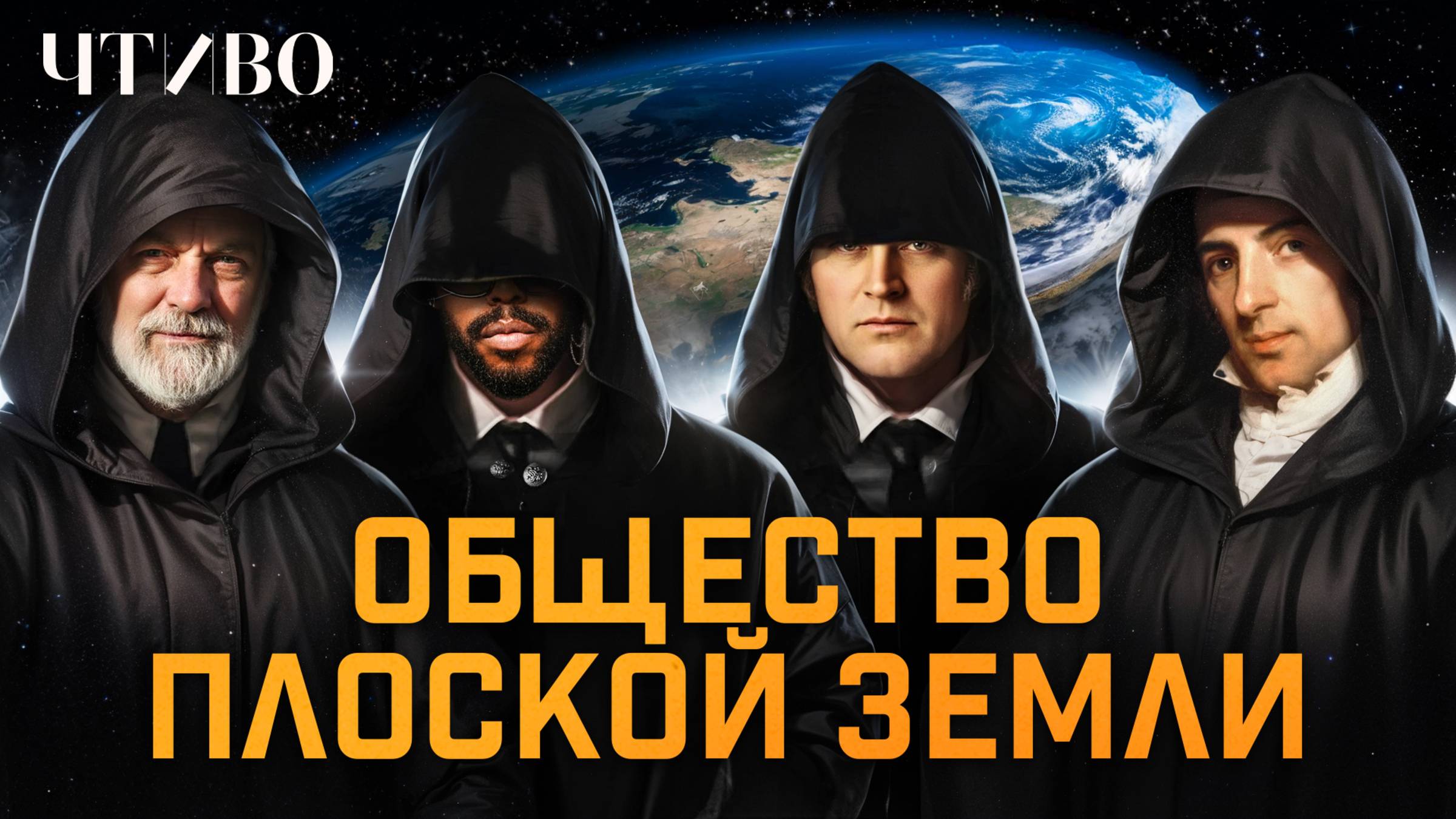 Плоская Земля: Какие доказательства приводят сторонники теории? / ЧТИВО смотреть онлайн