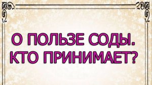 О пользе соды, как принимать?