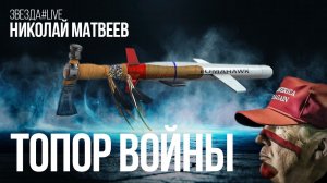 ТОПОР ВОЙНЫ