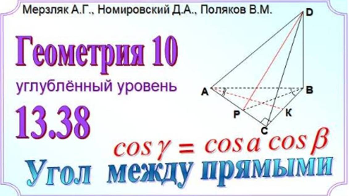 Вычисляем угол между скрещивающимися прямыми по формуле смотреть онлайн