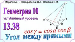 Вычисляем угол между скрещивающимися прямыми по формуле