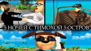 5 ночей с Тимохой 5: остров трейлер