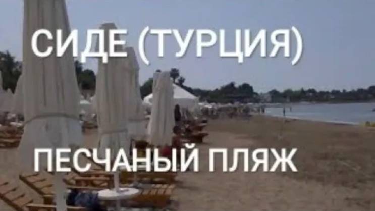 Песчаные пляжи в Сиде (Турция), съемка: апрель-май 2014 г