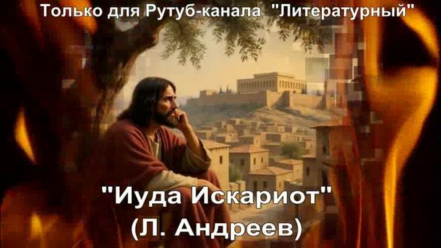Иуда Искариот: краткое содержание смотреть онлайн
