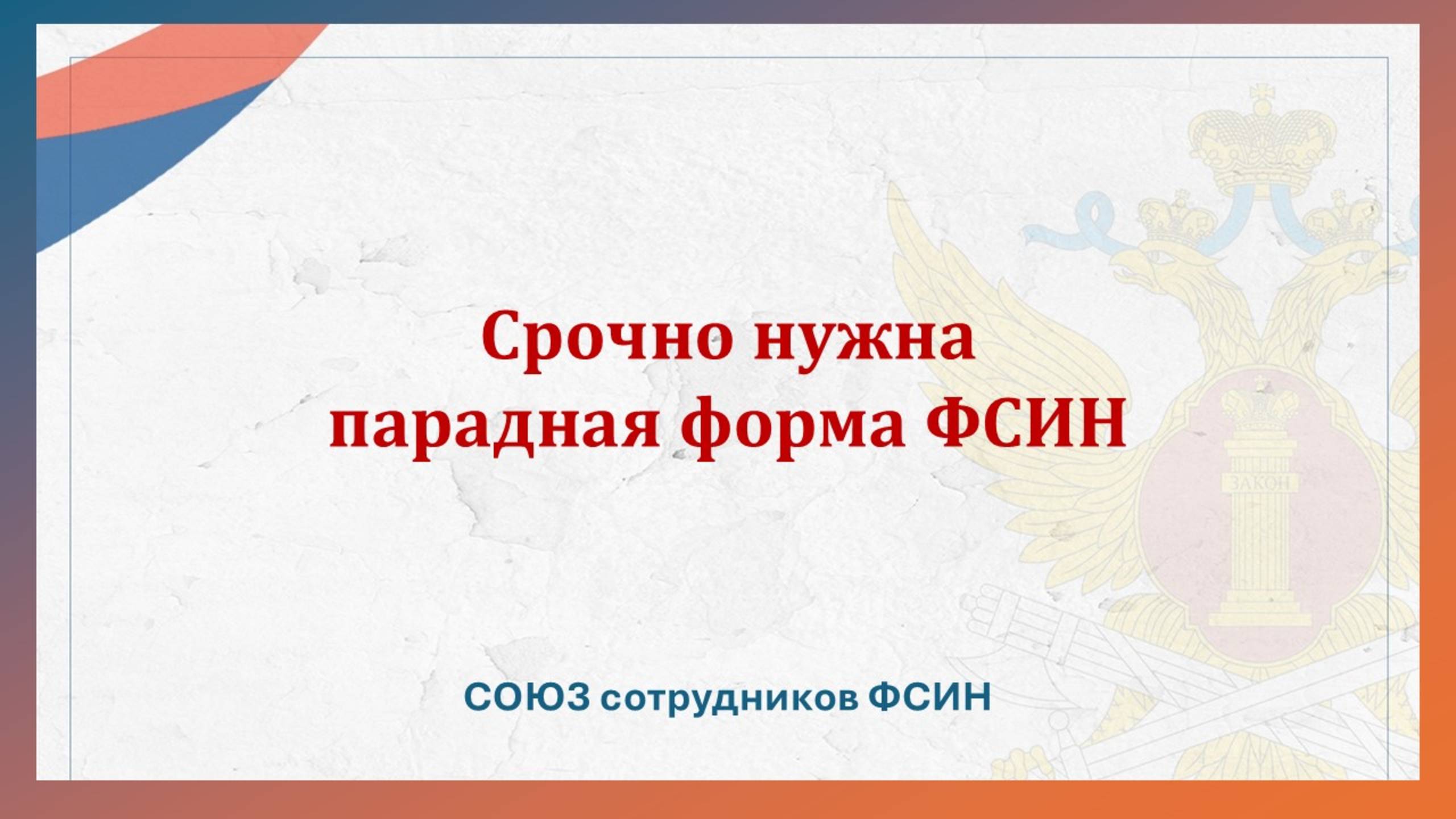 Срочно нужна парадная форма ФСИН смотреть онлайн