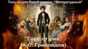 Горе от ума: краткое содержание