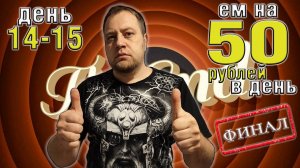 Выживаю 2 недели на 50 рублей в день. Осень 2025. День 14-15. Финал + Бонус.