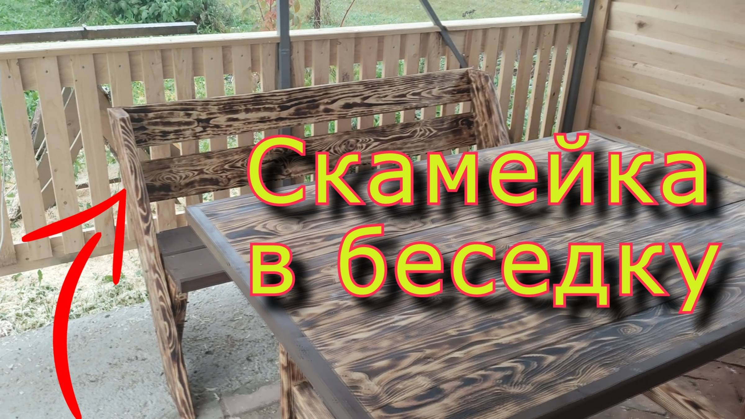 Сделал неправильную скамейку в беседку)) смотреть онлайн