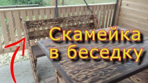 Сделал неправильную скамейку в беседку))