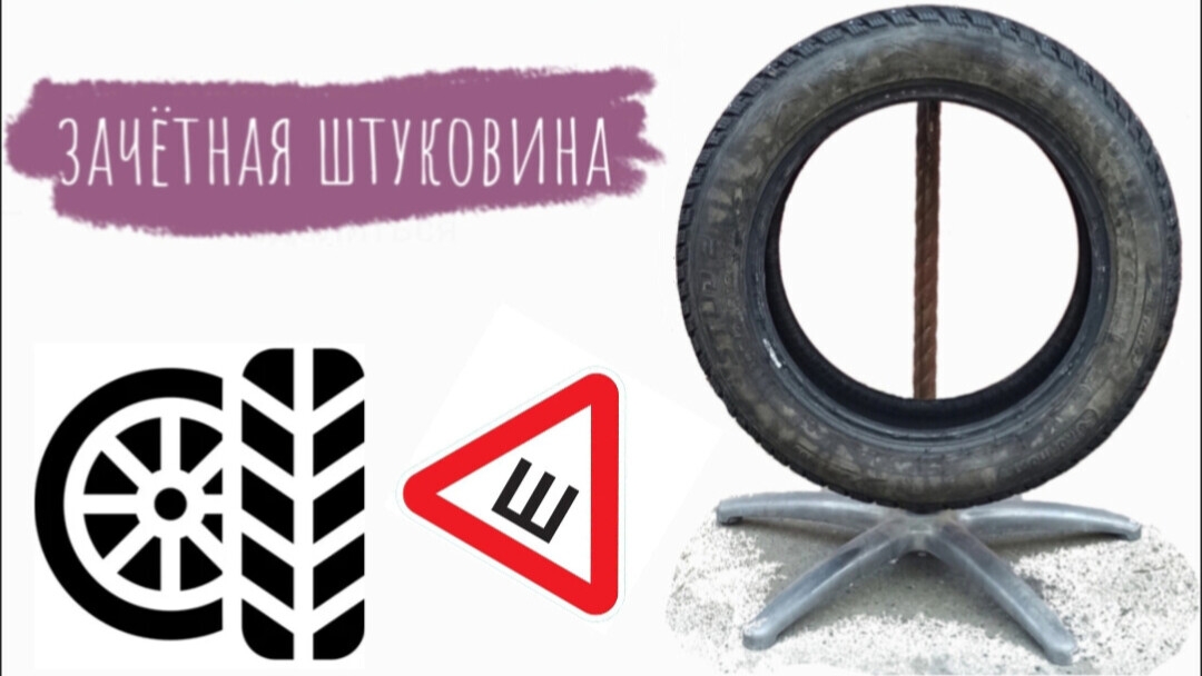 Ошиповка шин. Удобное приспособление