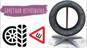 Ошиповка шин. Удобное приспособление