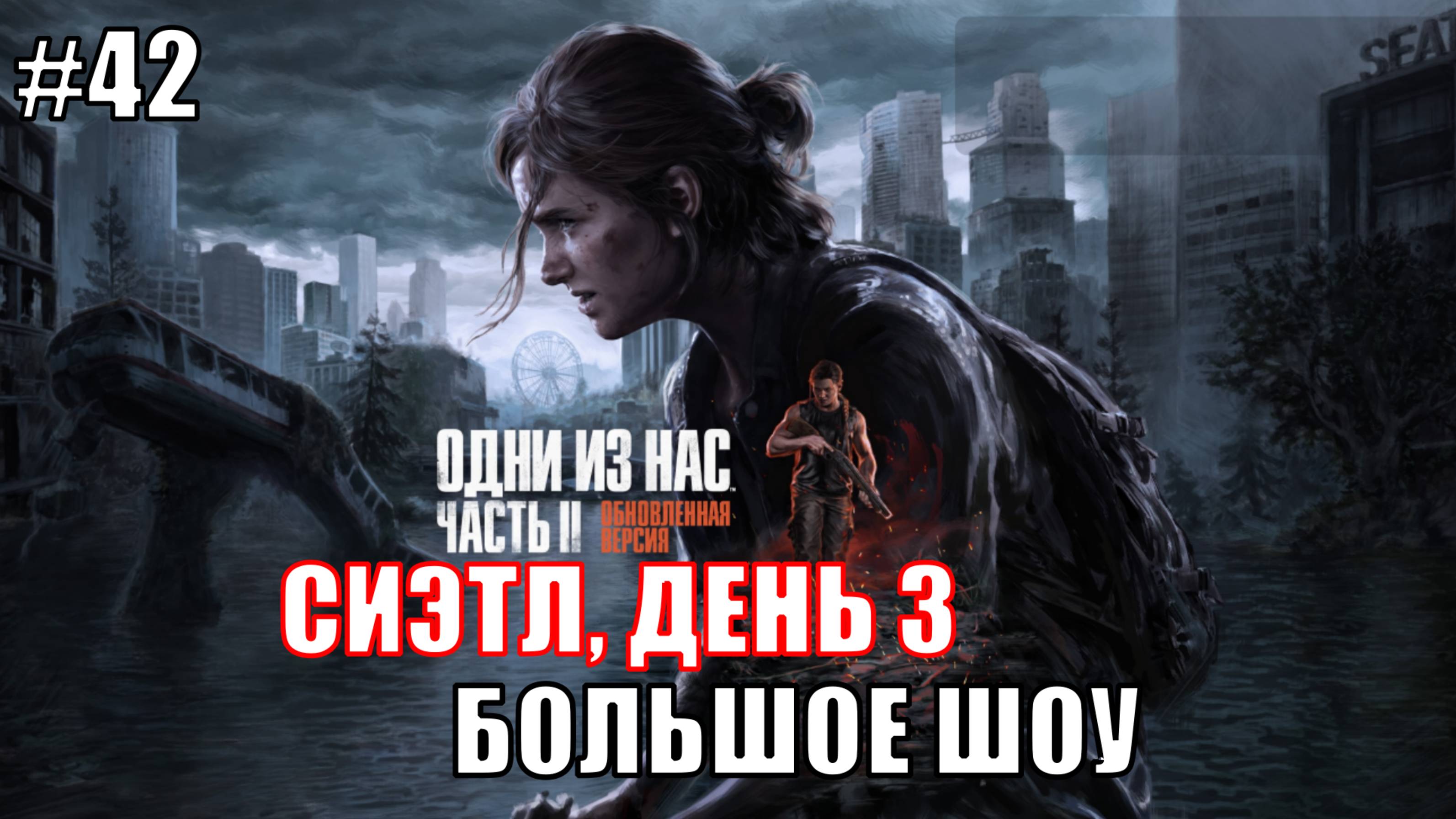 The Last of Us Part 2 Remastered Прохождение на PS5 #42 БОЛЬШОЕ ШОУ #lastofus2 #ps5 #lastofus