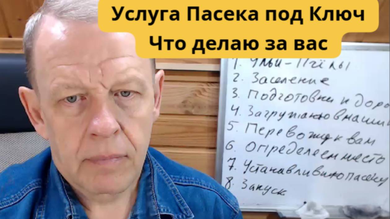 Услуга подготовки пасеки под ключ, до запуска у вас, какие работы выполняю за вас и для вас. смотреть онлайн