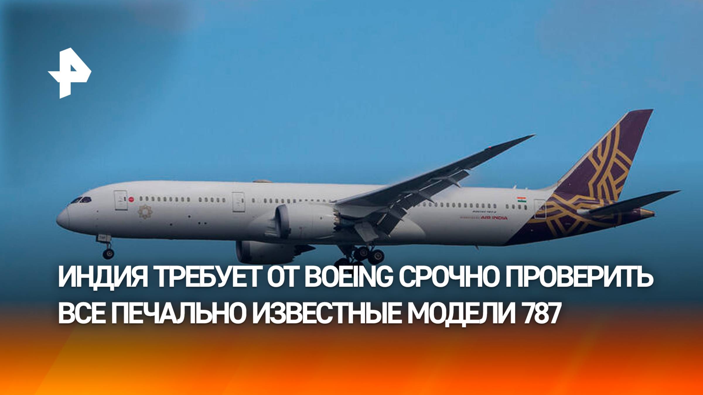 Индия призвала Boeing срочно проверить все модели Dreamliner