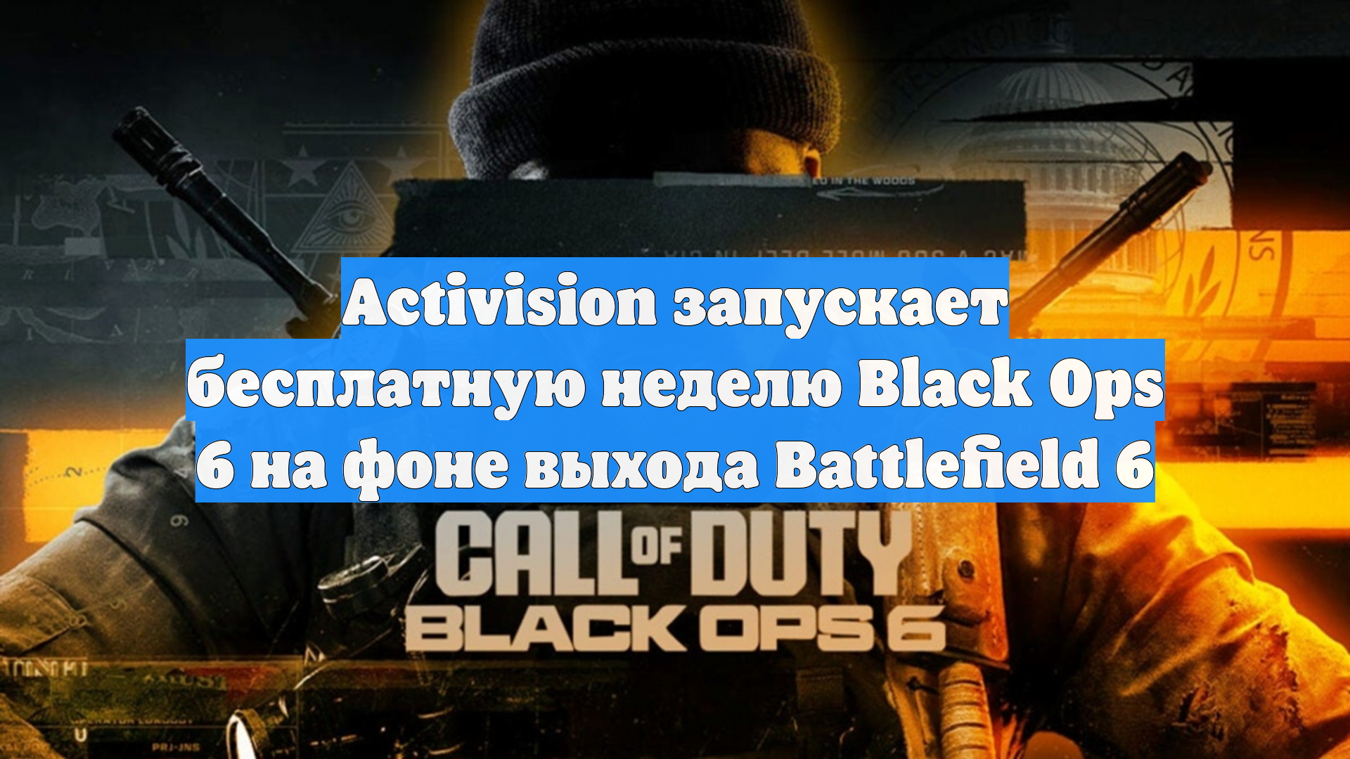 Activision запускает бесплатную неделю Black Ops 6 на фоне выхода Battlefield 6