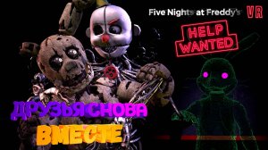 [FNAF HW] ДРУЗЬЯ СНОВА ВМЕСТЕ во FNAF Help Wanted #11