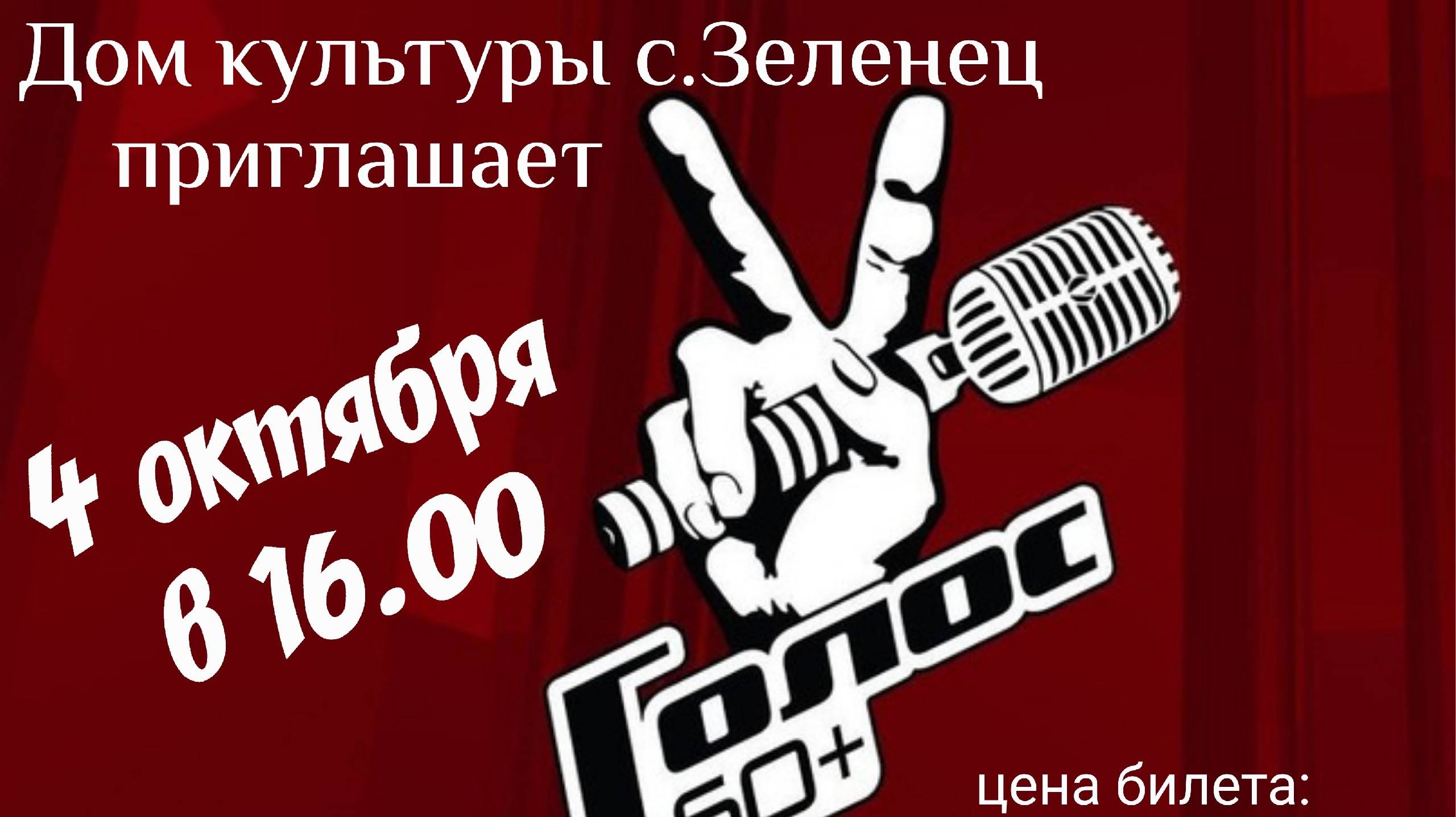 Вокальный конкурс "Голос 60+"