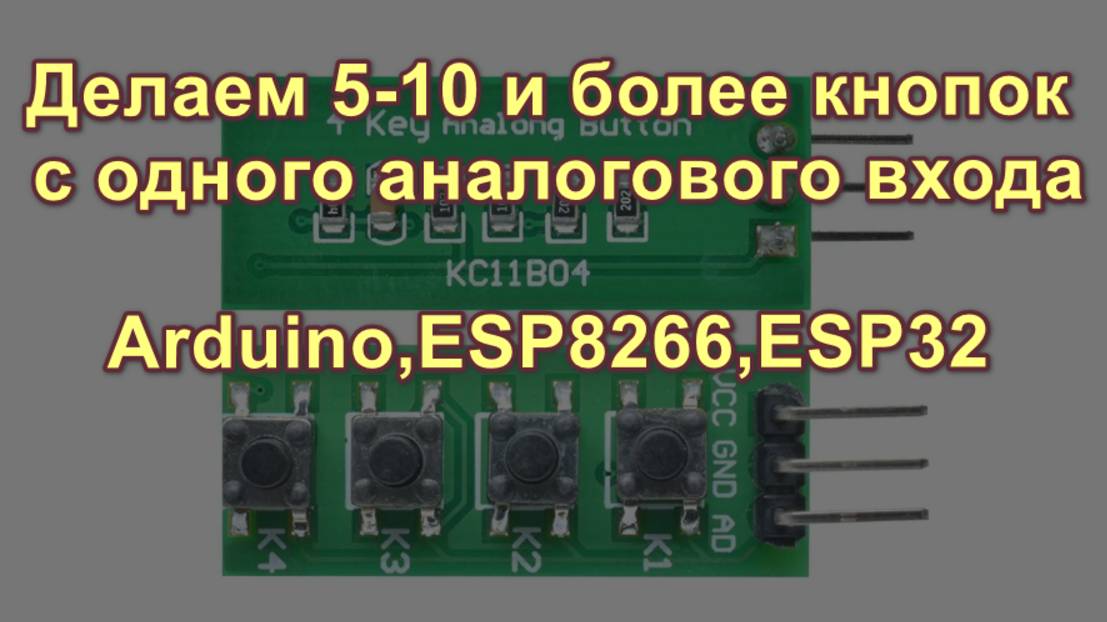 Делаем 5-10 и более кнопок с одного аналогового входа смотреть онлайн