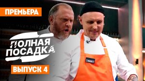 Полная посадка, 1 сезон, 4 выпуск