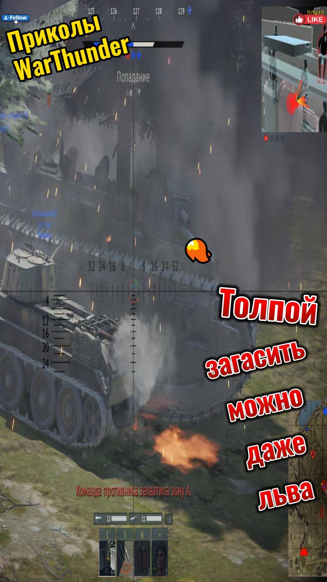 Приколы WarThunder Против толры не попрёш смотреть онлайн