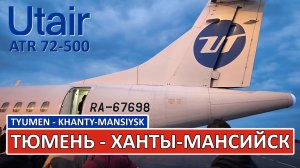 ЮТэйр: Тюмень - Ханты-Мансийск на ATR 72-500