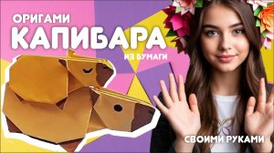 Капибара из бумаги | Поделки  оригами для детей своими руками | DIY