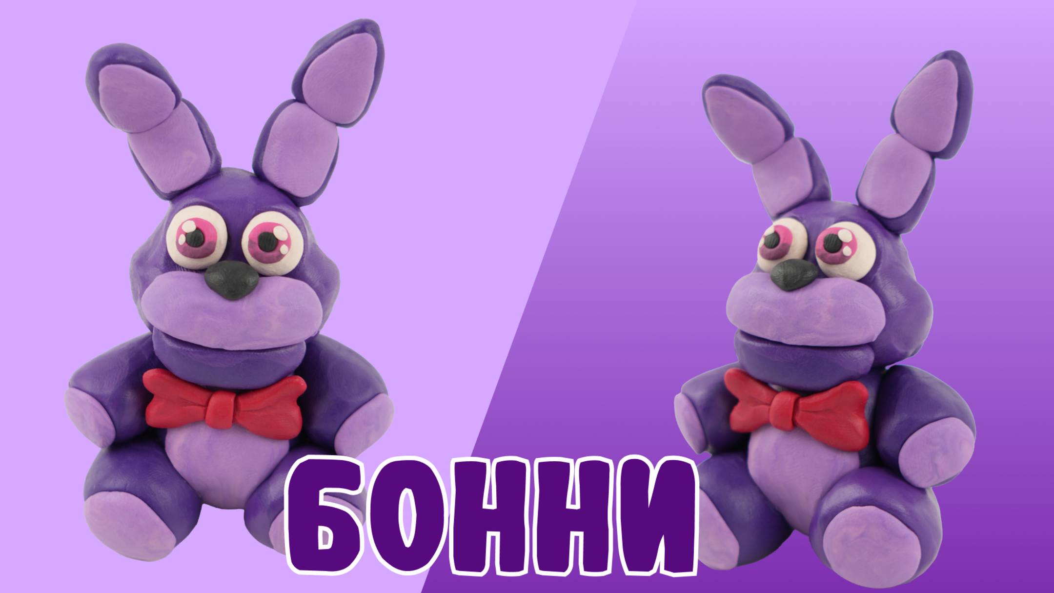 Слепили БОННИ из ПЛАСТИЛИНА! Five nights at Freddy!🐰 смотреть онлайн